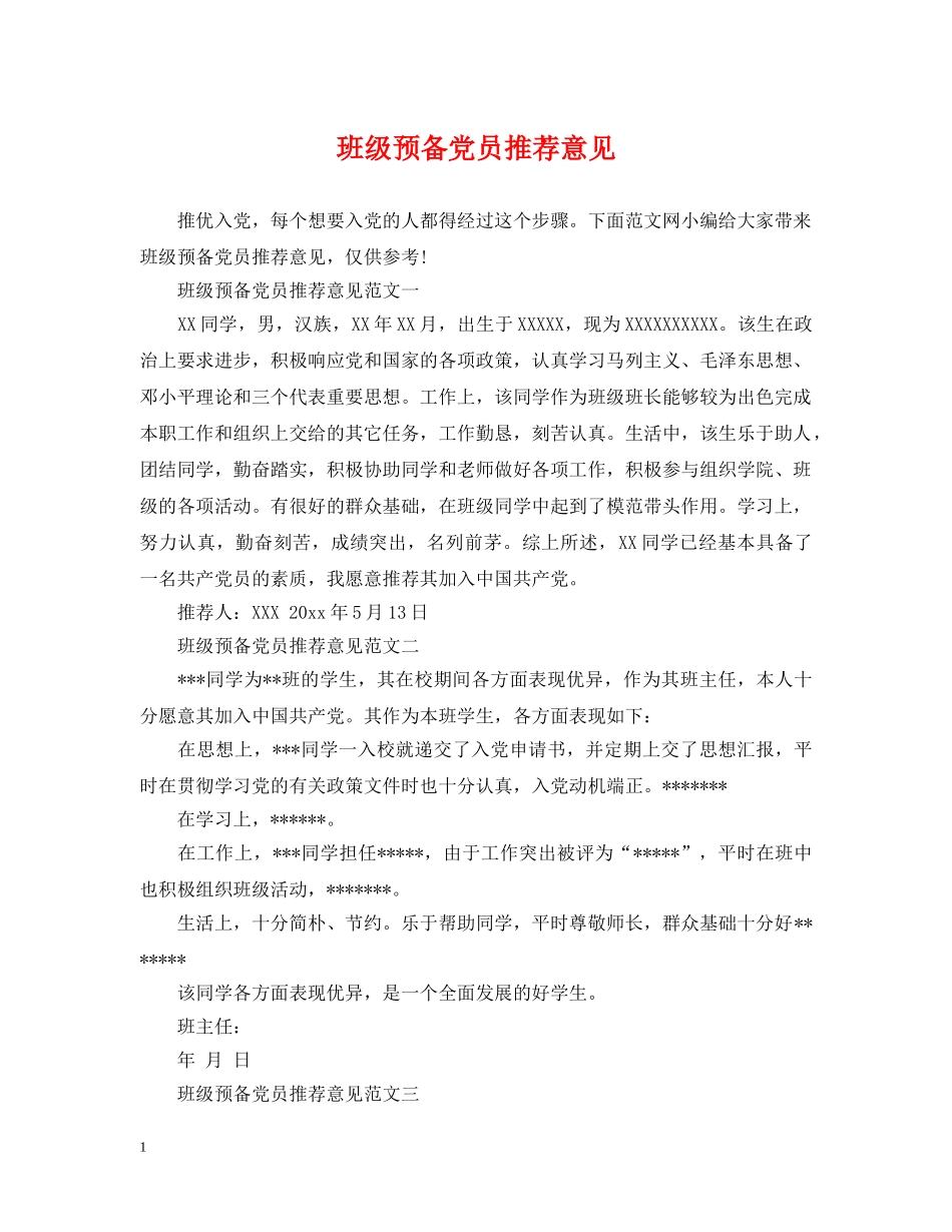 班级预备党员推荐意见 _第1页