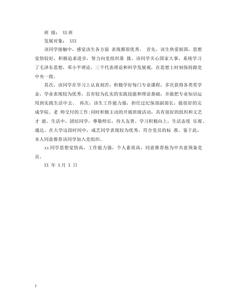 班级预备党员推荐意见 _第2页