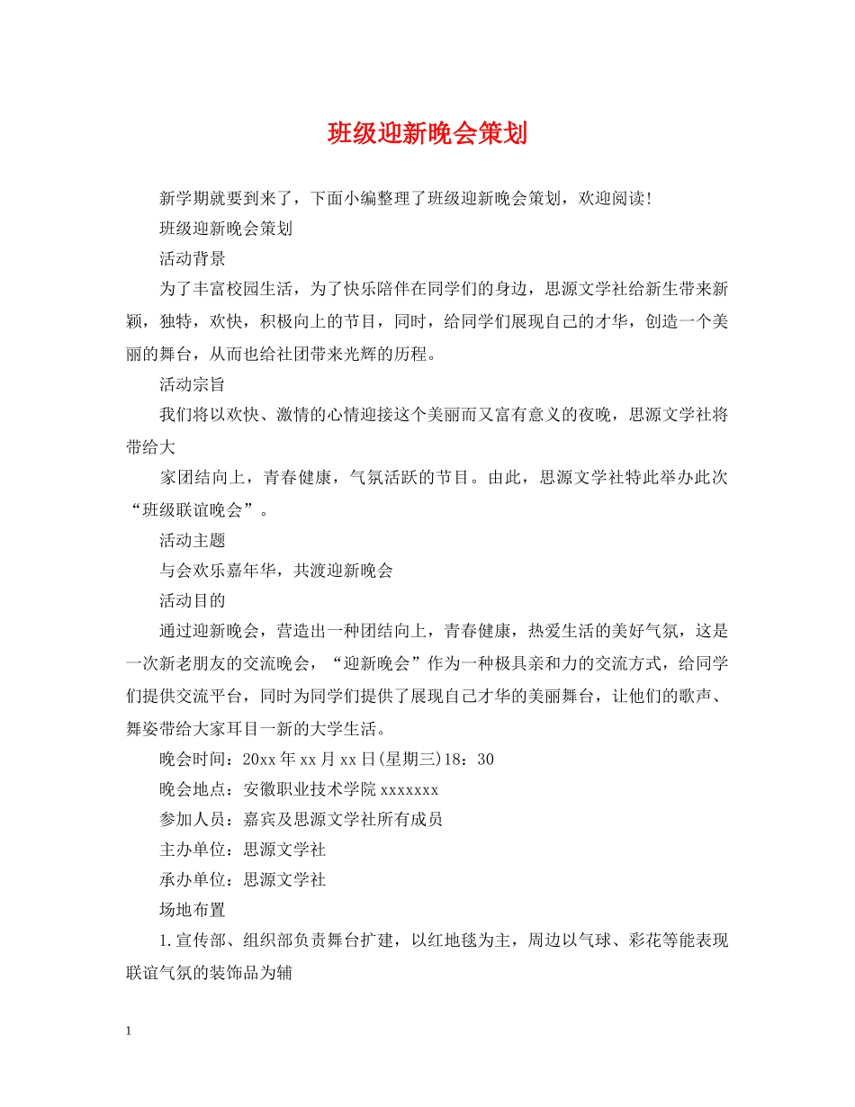 班级迎新晚会策划 _第1页