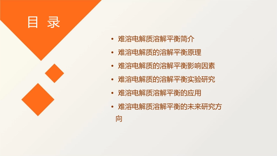 难溶电解质的溶解平衡通用课件_第2页