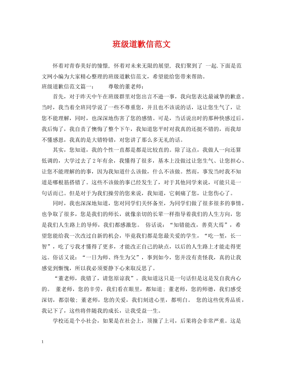 班级道歉信范文 _第1页