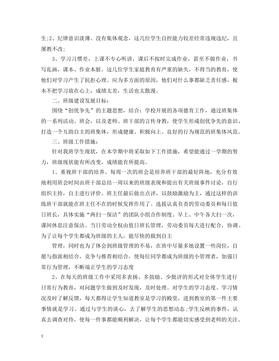 班级问题及解决措施 _第3页
