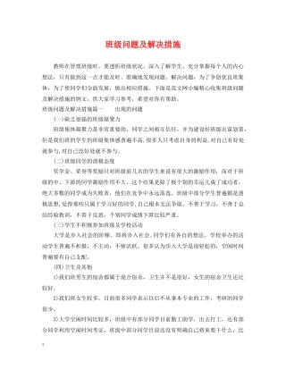 班级问题及解决措施 