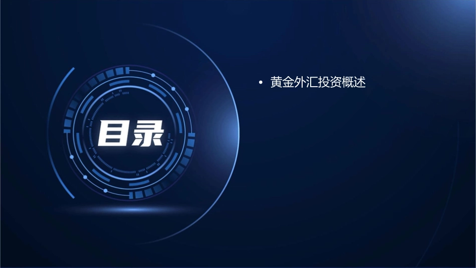 黄金外汇投资基础课件_第2页