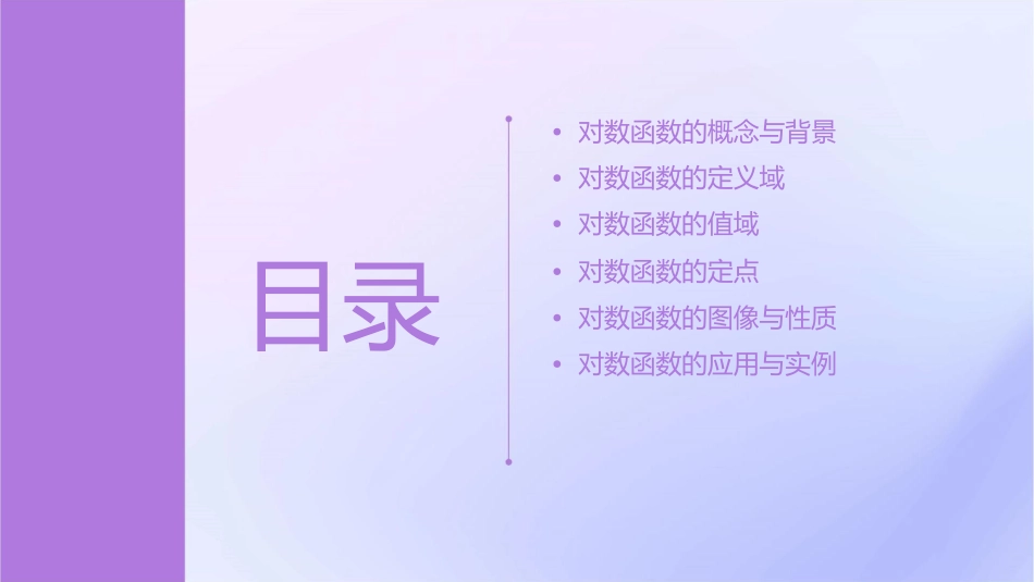 对数函数的定义域值域定点课件_第2页