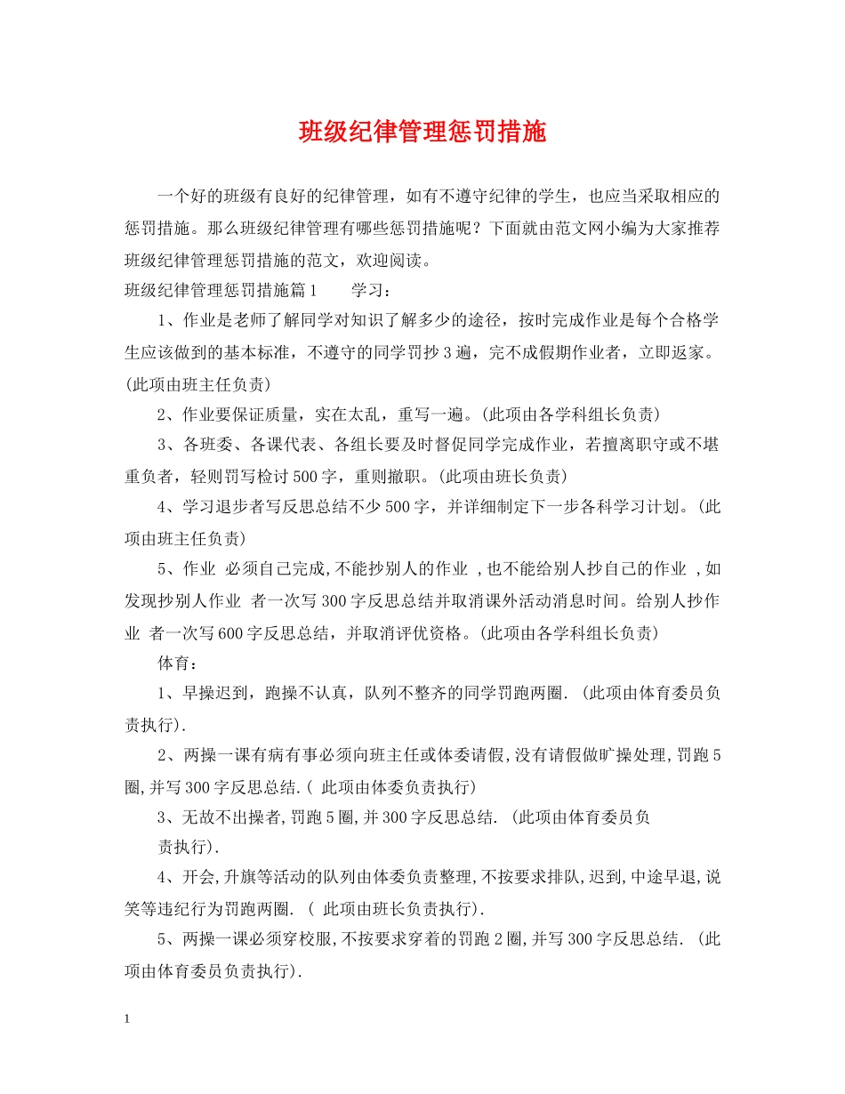 班级纪律管理惩罚措施 _第1页