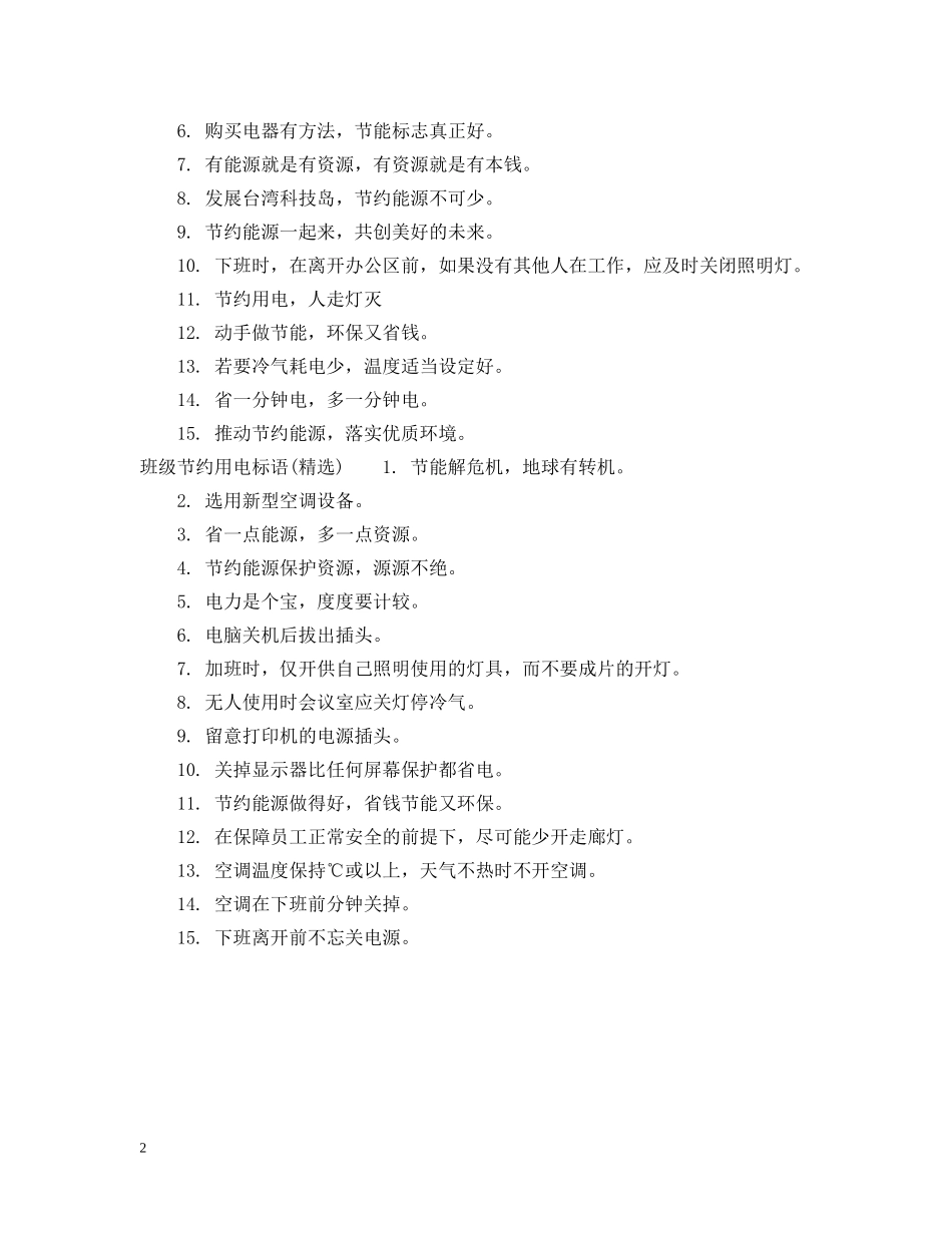 班级节约用电标语 _第2页