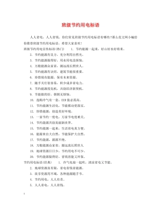 班级节约用电标语 