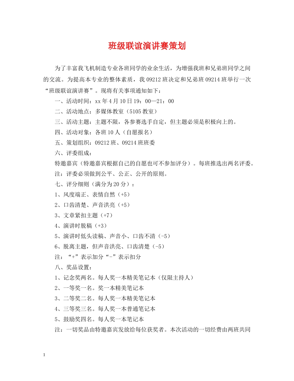 班级联谊演讲赛策划 _第1页