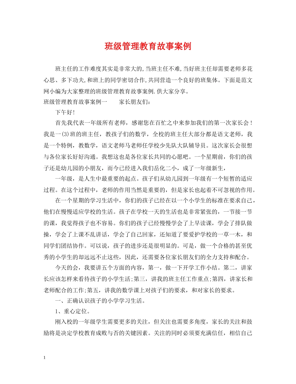 班级管理教育故事案例 _第1页