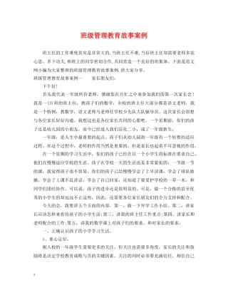班级管理教育故事案例 
