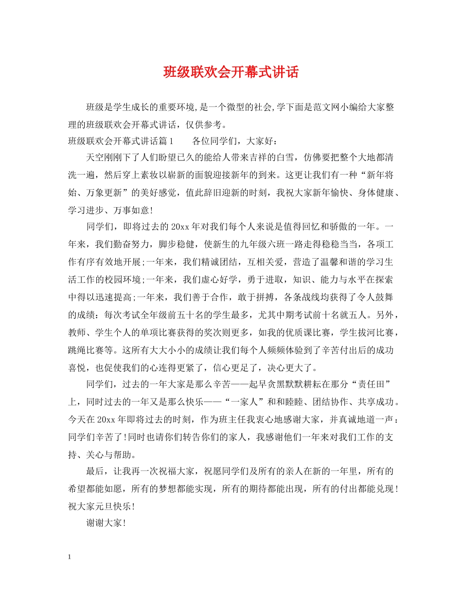 班级联欢会开幕式讲话 _第1页