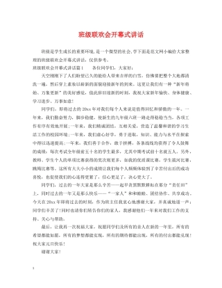 班级联欢会开幕式讲话 
