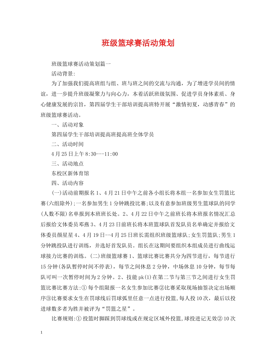 班级篮球赛活动策划 _第1页