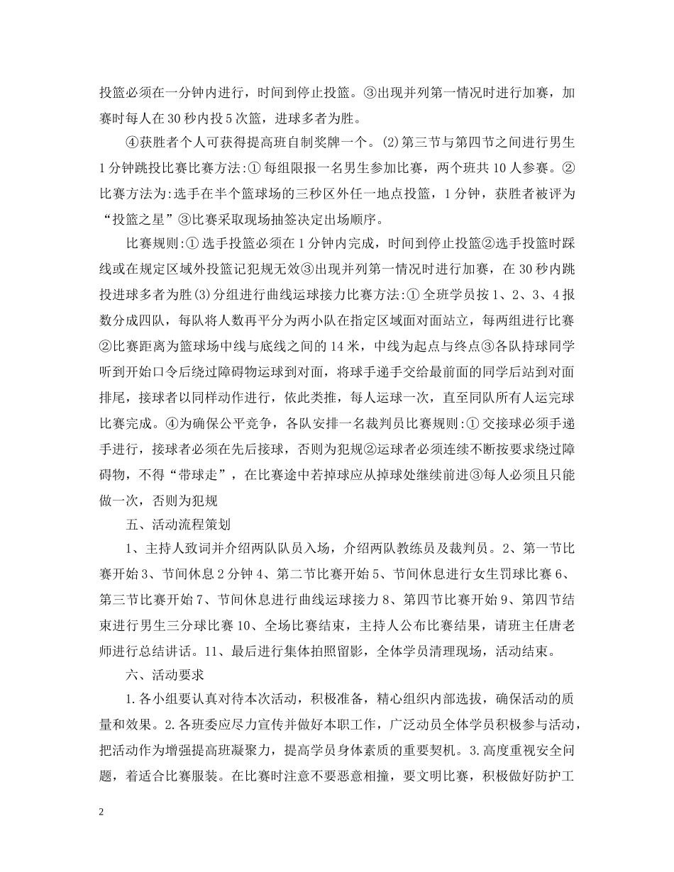 班级篮球赛活动策划 _第2页