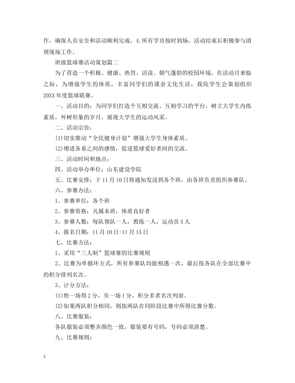 班级篮球赛活动策划 _第3页