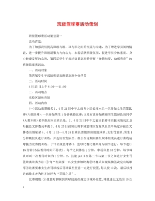 班级篮球赛活动策划 