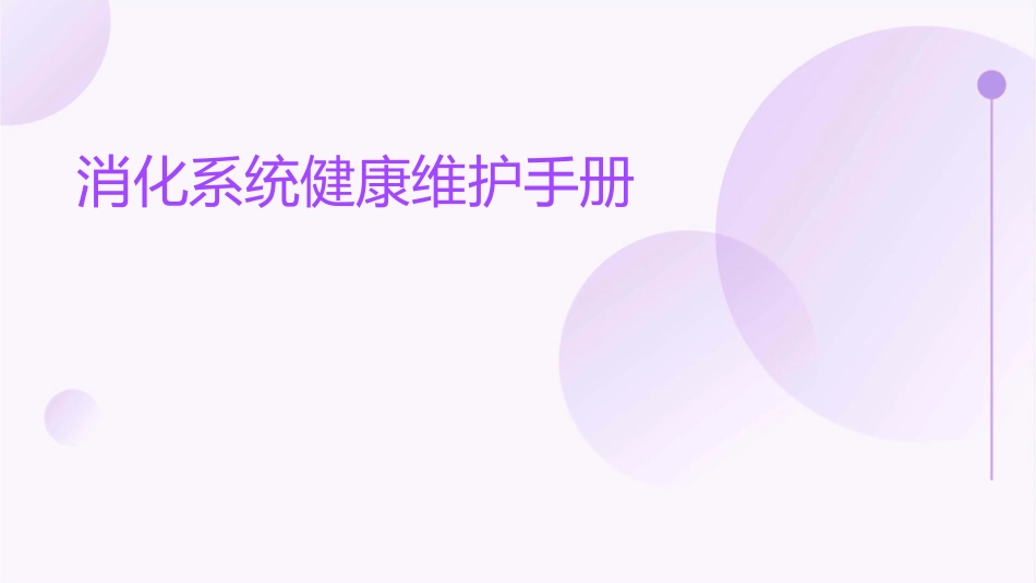 消化系统健康维护手册_第1页