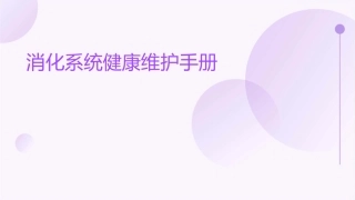 消化系统健康维护手册