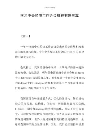 学习中央经济工作会议精神有感三篇