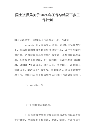 国土资源局关于2024年工作总结及下步工作计划