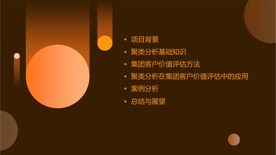 聚类分析集团客户价值评估项目课件_第2页