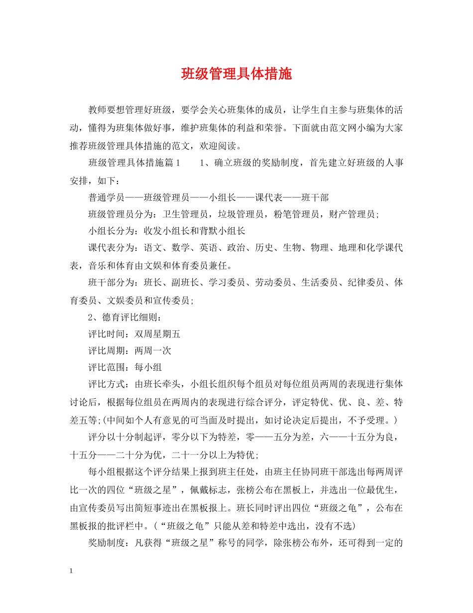 班级管理具体措施 _第1页