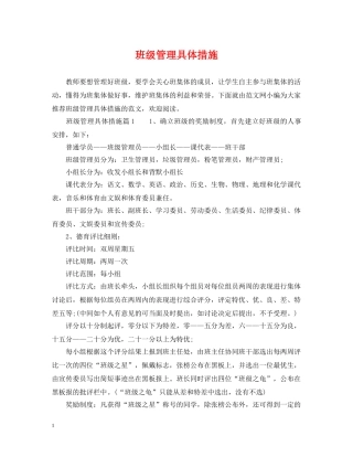 班级管理具体措施 
