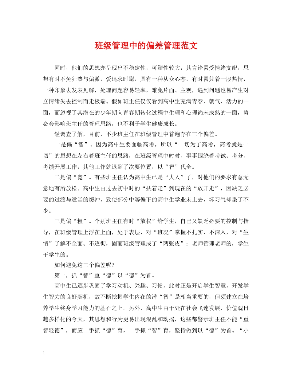 班级管理中的偏差管理范文 _第1页