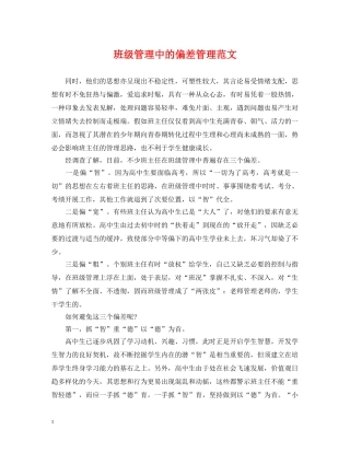 班级管理中的偏差管理范文 