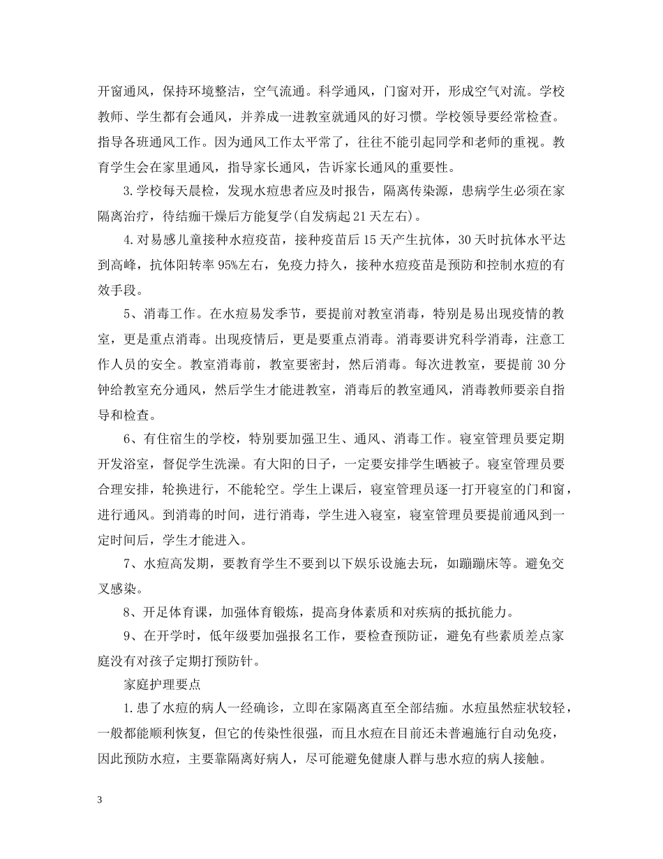 班级水痘预防措施 _第3页