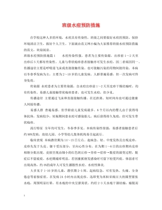 班级水痘预防措施 