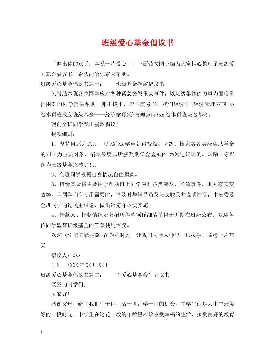 班级爱心基金倡议书 _第1页