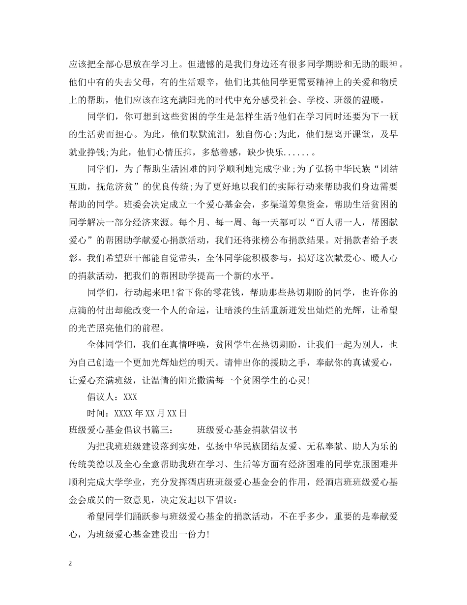 班级爱心基金倡议书 _第2页