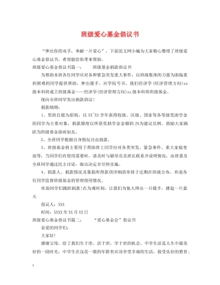 班级爱心基金倡议书 