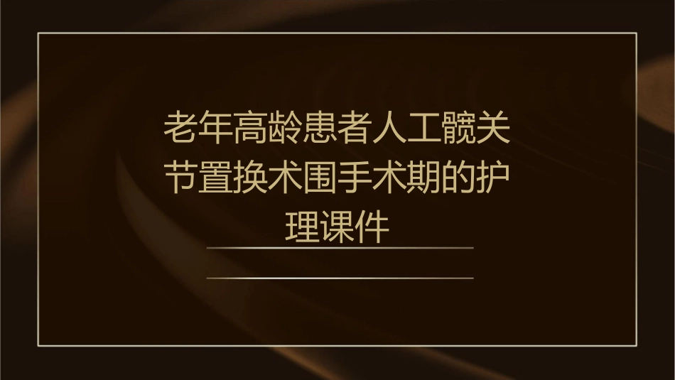 老年高龄患者人工髋关节置换术围手术期的护理课件_第1页