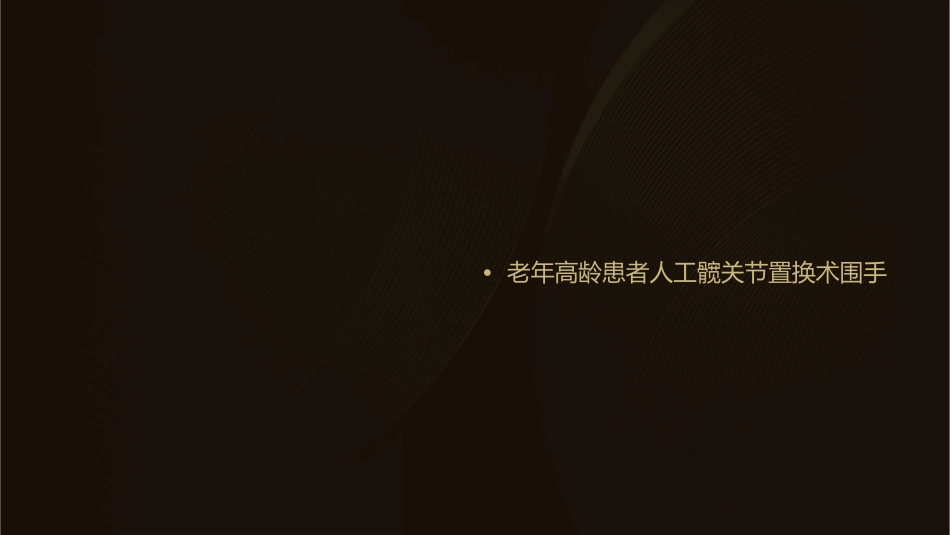 老年高龄患者人工髋关节置换术围手术期的护理课件_第2页