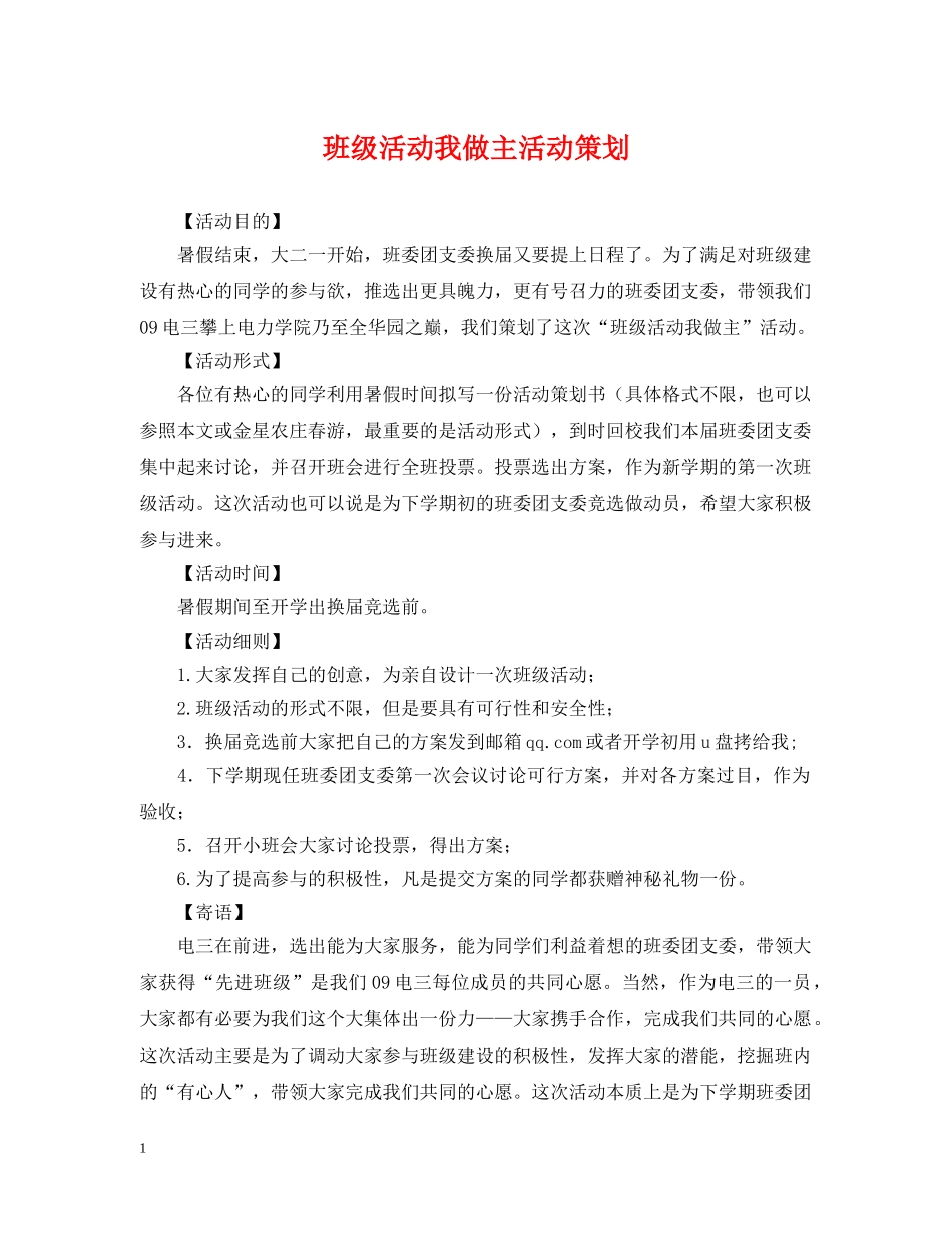 班级活动我做主活动策划 _第1页