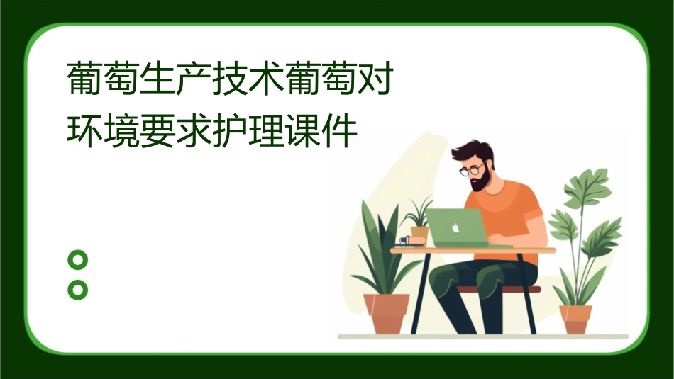 葡萄生产技术葡萄对环境要求护理课件_第1页