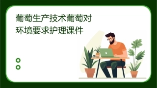 葡萄生产技术葡萄对环境要求护理课件