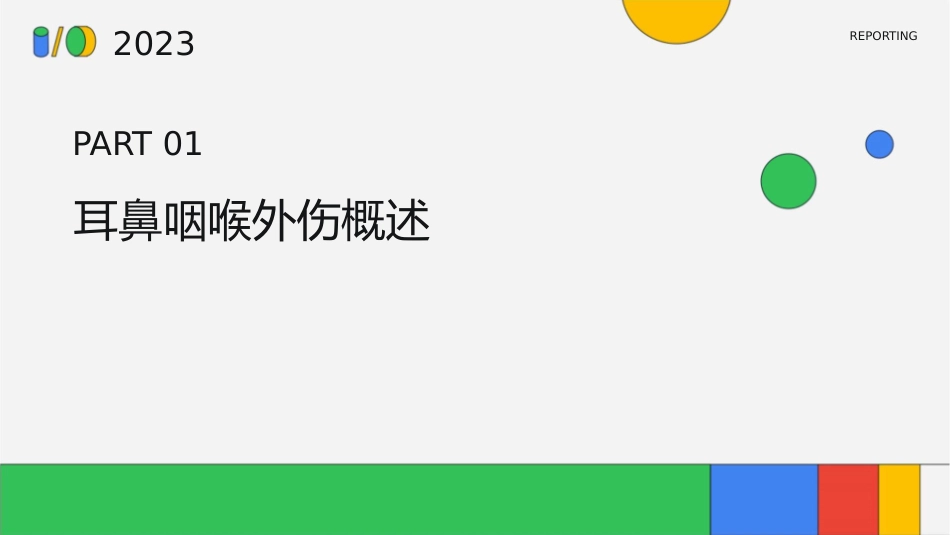 耳鼻咽喉外伤及异物处理护理课件_第3页