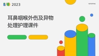 耳鼻咽喉外伤及异物处理护理课件