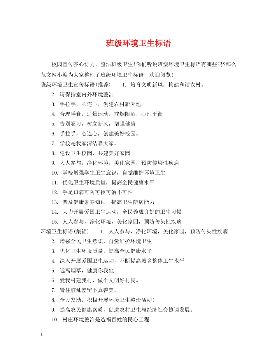 班级环境卫生标语 _第1页