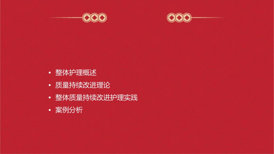 整体质量持续改进护理课件_第2页