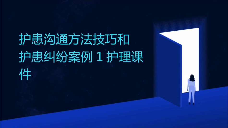 护患沟通方法技巧和护患纠纷案例1护理课件_第1页
