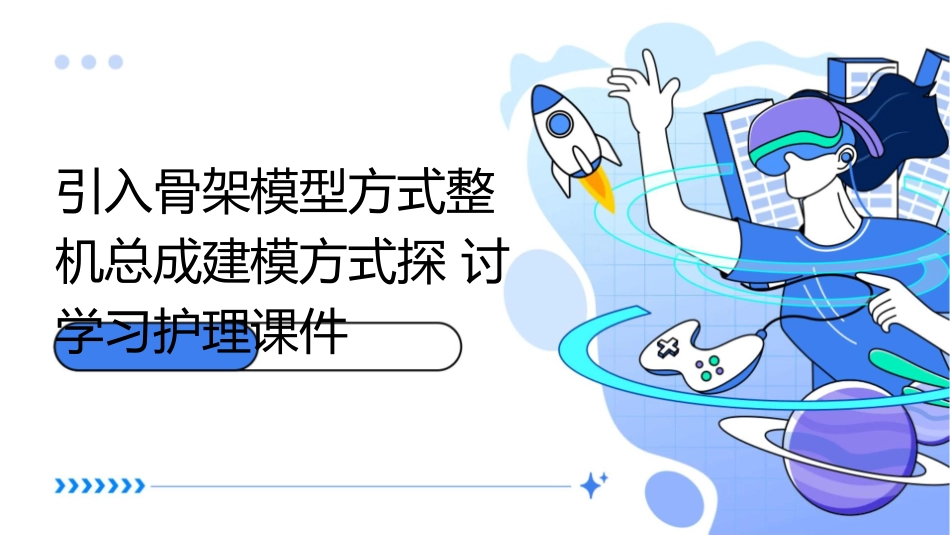 引入骨架模型方式整机总成建模方式探讨学习护理课件_第1页