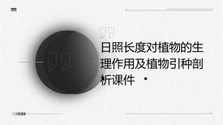 日照长度对植物的生理作用及植物引种剖析课件