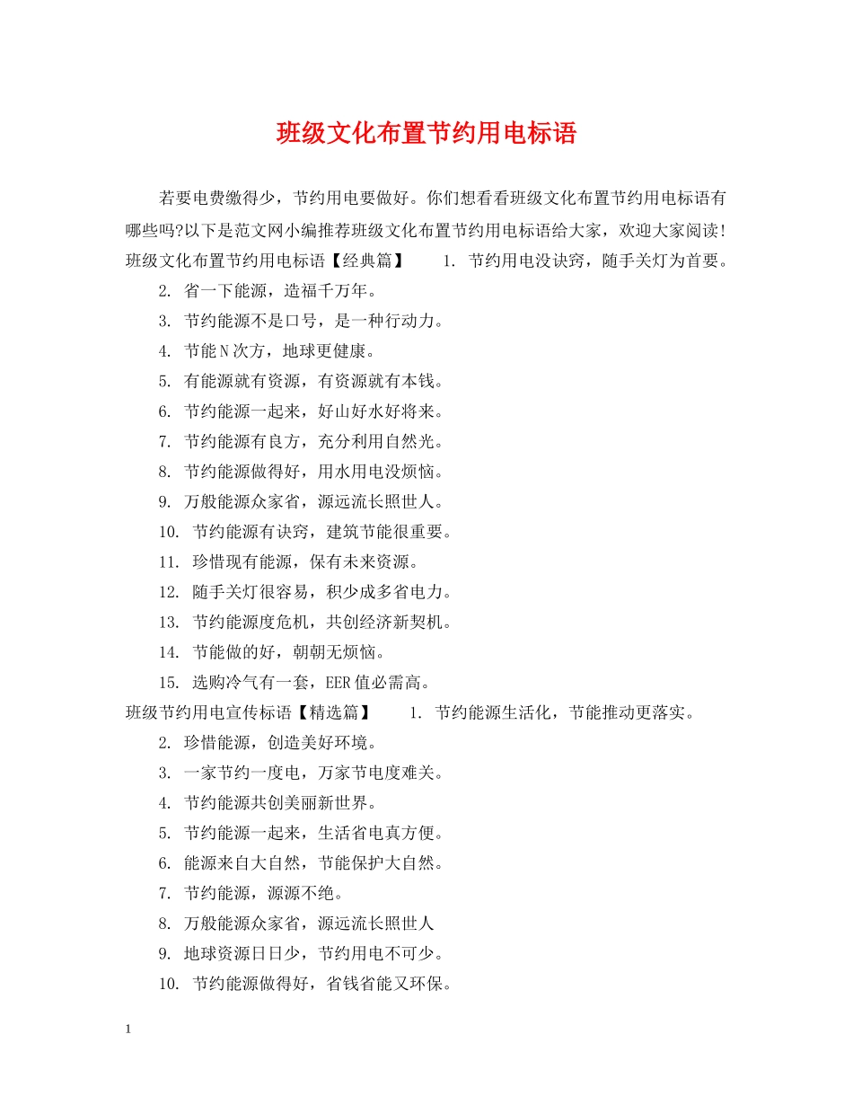 班级文化布置节约用电标语 _第1页