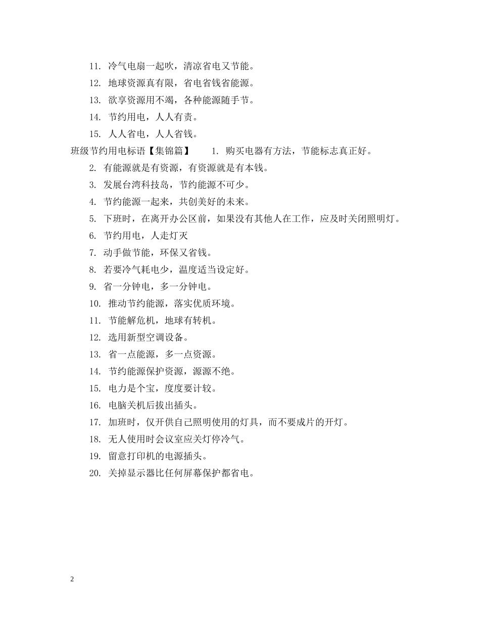 班级文化布置节约用电标语 _第2页