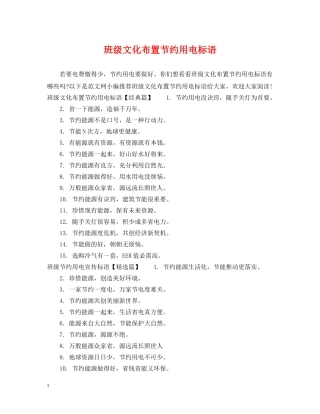 班级文化布置节约用电标语 